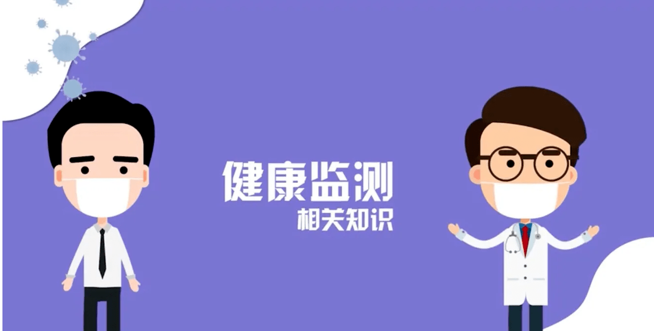 健康監(jiān)測